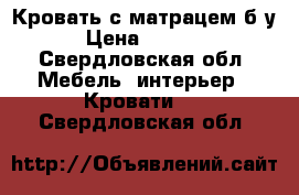 Кровать с матрацем б/у › Цена ­ 4 000 - Свердловская обл. Мебель, интерьер » Кровати   . Свердловская обл.